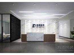 德通科技-辦公室裝潢