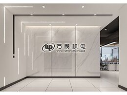 萬鵬機電-上海辦公室裝修設計